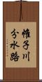 帷子川分水路 Scroll