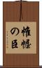 帷幄の臣 Scroll