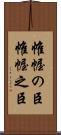 帷幄の臣 Scroll