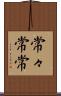 常々 Scroll