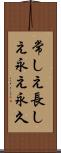 常しえ Scroll