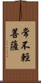 常不輕菩薩 Scroll