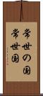 常世の国 Scroll