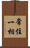 常住一相 Scroll