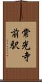 常光寺前駅 Scroll