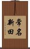 常名新田 Scroll