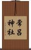 常呂神社 Scroll