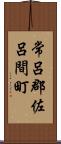 常呂郡佐呂間町 Scroll