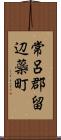 常呂郡留辺蘂町 Scroll