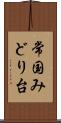 常国みどり台 Scroll