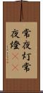 常夜灯 Scroll