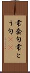 常套句 Scroll