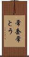 常套 Scroll