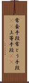 常套手段;常とう手段(sK);上等手段(sK) Scroll