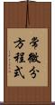 常微分方程式 Scroll
