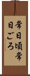 常日頃 Scroll