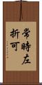 常時左折可 Scroll