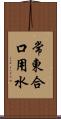 常東合口用水 Scroll