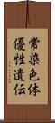 常染色体優性遺伝 Scroll
