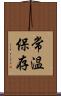 常温保存 Scroll