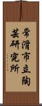 常滑市立陶芸研究所 Scroll