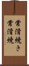 常滑焼き Scroll