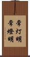 常灯明 Scroll