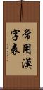 常用漢字表 Scroll