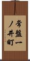 常盤一ノ井町 Scroll