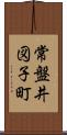 常盤井図子町 Scroll