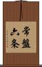 常盤六条 Scroll