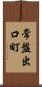 常盤出口町 Scroll