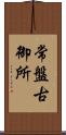 常盤古御所 Scroll
