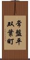 常盤平双葉町 Scroll