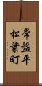 常盤平松葉町 Scroll