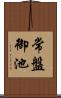 常盤御池 Scroll