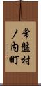 常盤村ノ内町 Scroll