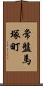 常盤馬塚町 Scroll