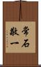 常石敬一 Scroll