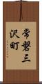 常磐三沢町 Scroll