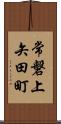 常磐上矢田町 Scroll