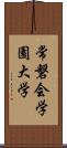 常磐会学園大学 Scroll