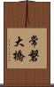 常磐大橋 Scroll