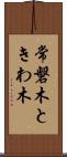 常磐木 Scroll