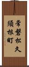 常磐松久須根町 Scroll