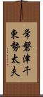 常磐津千東勢太夫 Scroll