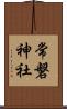 常磐神社 Scroll