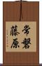 常磐藤原 Scroll