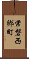 常磐西郷町 Scroll