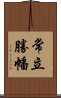 常立勝幡 Scroll